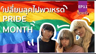 คุณเก้ง (Khun Geng) - EP 11 - เปลี่ยนลุคฉลอง Pride Month!!!