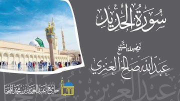 تلاوة سورة الحديد كاملة بصوت الشيخ عبدالله بن صالح العنزي - حفظه الله -