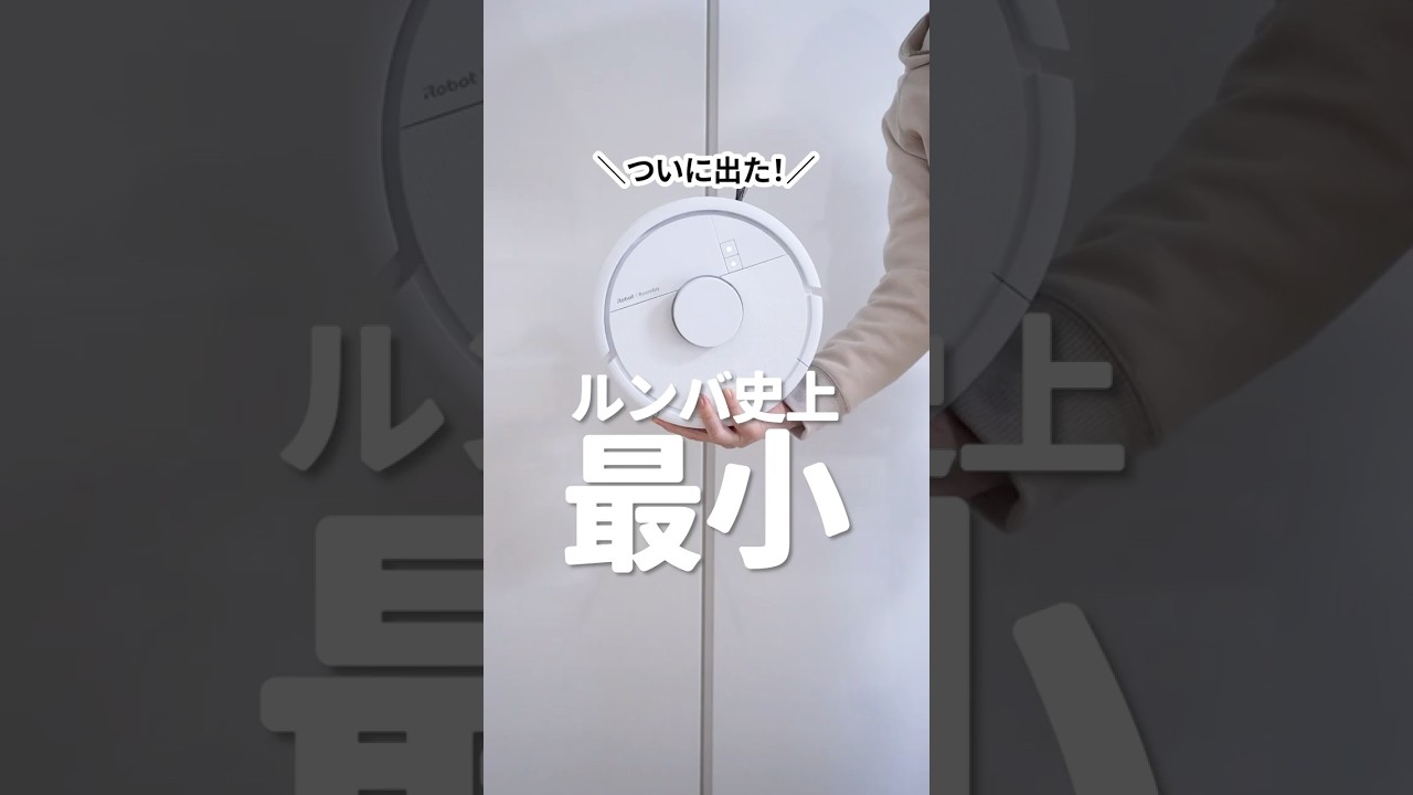 【ルンバ史上最小】小さいのに高性能！お手入れがラク！iRobotの最新ロボット掃除機が最高すぎました #ルンバ #ルンバミニ #ロボット掃除機