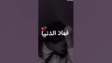 احلى مقطع من اغنية مابقات صحبة فهاد الدنيا 