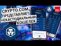 Некастодиальный кошелек от Crypto.com