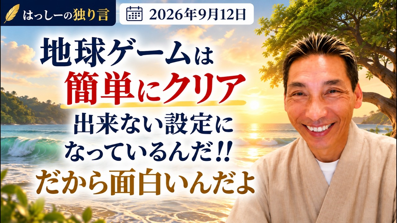 9/12はっしーの独り言です🏜️地球ゲームは簡単にクリア出来ない設定になっているんだ‼️だから面白いんだよ🤗