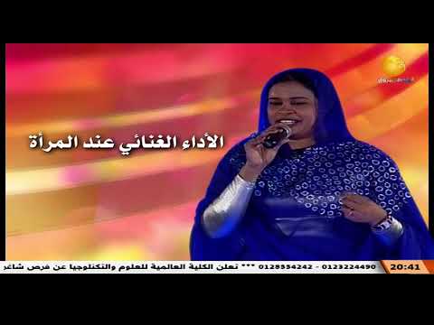 الاداء الغنائي عند المرأة ــــ الفنانة أيمان توفيق 