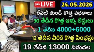 ఏపిలో రేపటి నుండి విడుదల అయ్యే పధకాల లిస్టు ఇదే|కొత్త పించన్లు,ఫ్రీ రేషన్,వితంతు పించన్లు,13000 రూ.|