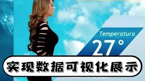 通过对全国天气分析数据，实现数据可视化展示【python教程】