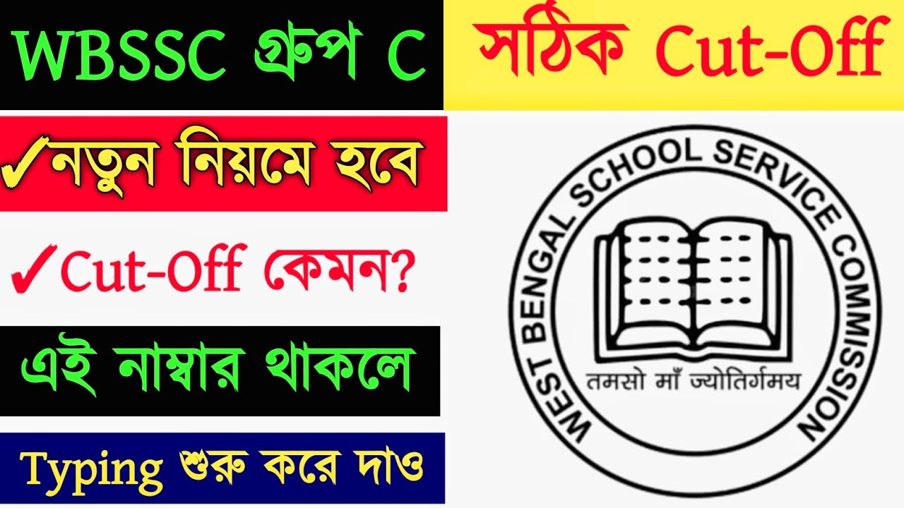 ⚡WBSSC Cut Off 2026 || WBSSC Group C cut off || wbssc group c cut off || WBSSC কত পেলে পাশ 2026