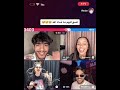 بث Tiktok للرباعي المرح اصواتهم دمار راب ريدر وصوت بسملة ولبنت كتير حلو ومجد لا تعليق بث Tiktok للرباعي المرح اصواتهم دمار راب ريدر وصوت بسملة ولبنت كتير حلو ومجد لا تعليق