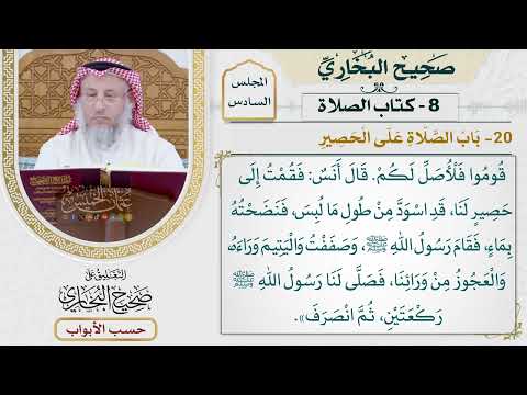 261- باب الصلاة على الحصير - كتاب الصلاة - صحيح البخاري - عثمان الخميس