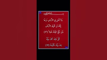 سورة الاسراء - سورة 17 - اية 38-37