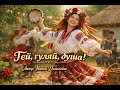 Гей гуляй душа Ivanna Danyleiko