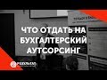 Что отдать на бухгалтерский аутсорсинг