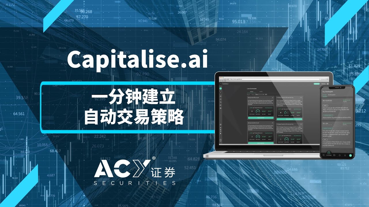 【ACY证券】自动交易者的福音 - Capitalise ai 平台使用流程 Ep. 3 一分钟建立自动交易策略