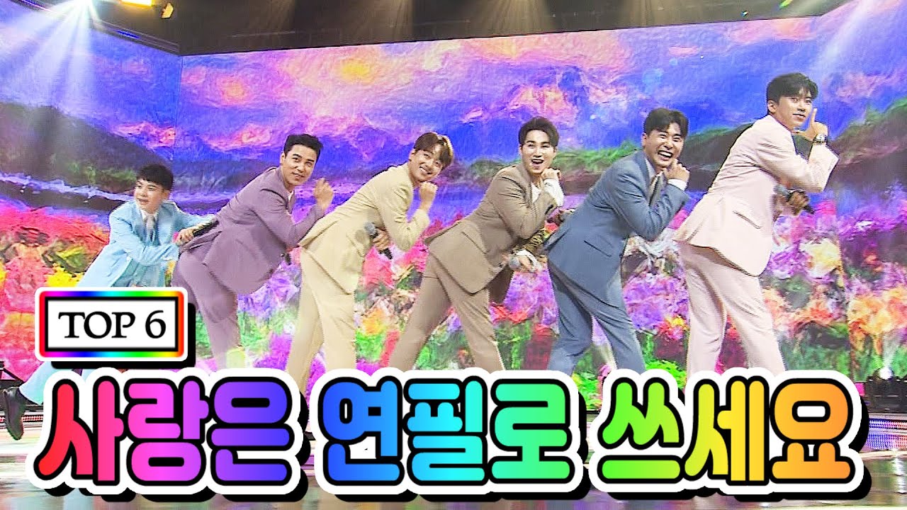 【클린버전】 TOP 6 - 사랑은 연필로 쓰세요 💙사랑의 콜센타 33화💙 (임영웅, 영탁, 이찬원, 정동원, 장민호, 김희재)