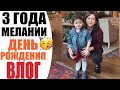 ВЛОГ | ДЕНЬ РОЖДЕНИЯ ДОЧКИ | ПЕРВЫЙ РАЗ У ПСИХОЛОГА | ПИРАМИДА ЦЕННОСТЕЙ | УТРО СО МНОЙ | NIKKOKO8