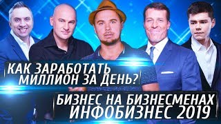 Как заработать миллион за день. Бизнес на бизнесменах. Это Инфобизнес 2019? Как заработать миллион за день. Бизнес на бизнесменах. Это Инфобизнес 2019?