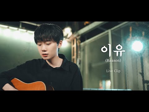 하현상 (Ha Hyun Sang) - 이유 (Reason) Live Clip