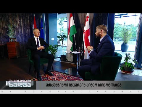 ექსკლუზიური ინტერვიუ უნგრეთის საგარეო საქმეთა და ვაჭრობის მინისტრ პიტერ სიიარტოსთან