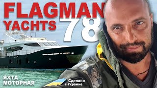 Моторная суперяхта Flagman Yachts 78, сделано в Украине на верфи города Николаев. Обзор яхты Fantom.