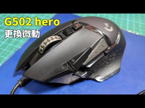 羅技G502 hero滑鼠維修 左右鍵微動開關更換