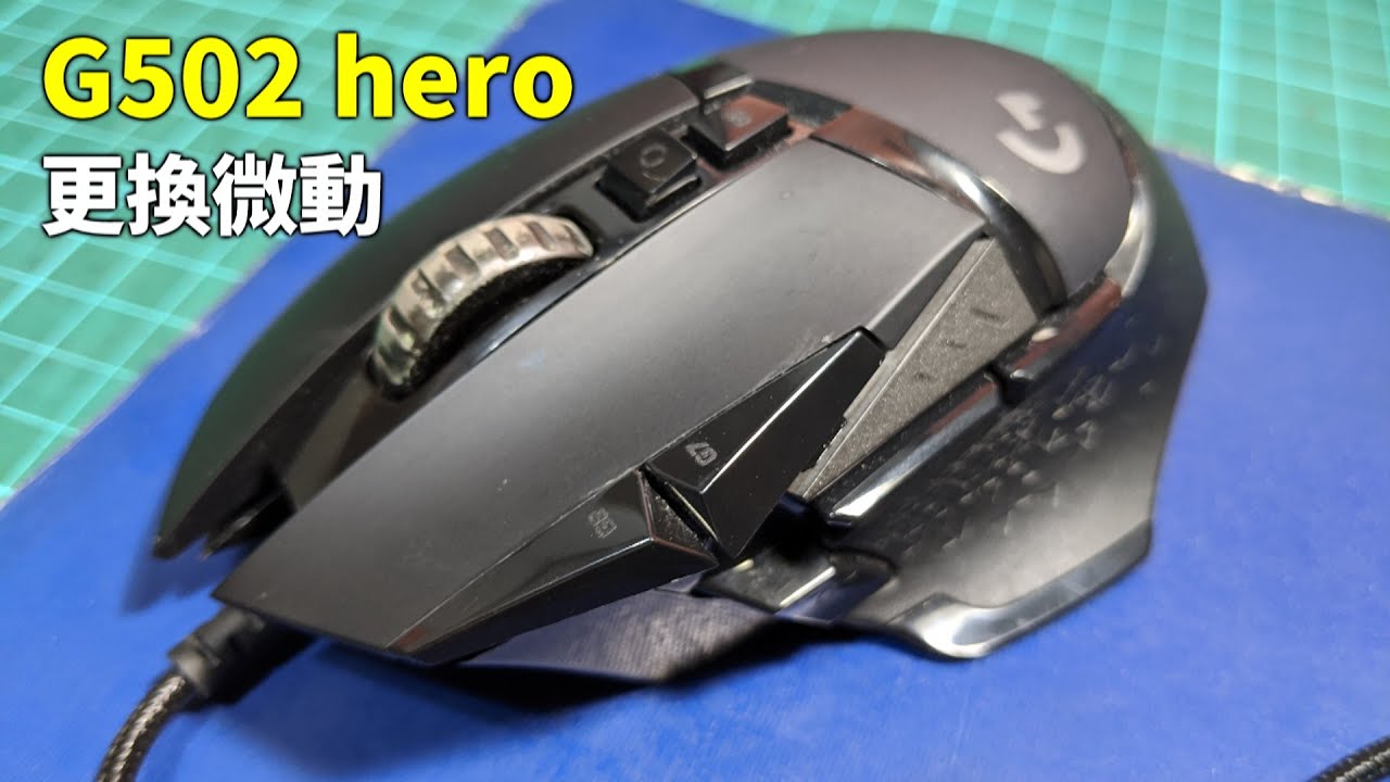 羅技g502 Hero滑鼠維修左右鍵微動開關更換 Youtube 羅技g502 Hero滑鼠維修左右鍵微動開關更換 Youtube