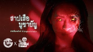 สาปเสือ บูชายัญ | หนังสั้นสยองขวัญ Thai Horror Short Film | The Ghost Studio