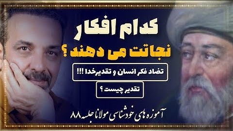 تضاد تدبیر انسان با تقدیرخدا جلسه  ( ۸۸ ) خودشناسی با مولاناSelf knowledge with Rumi@saeedghavidell