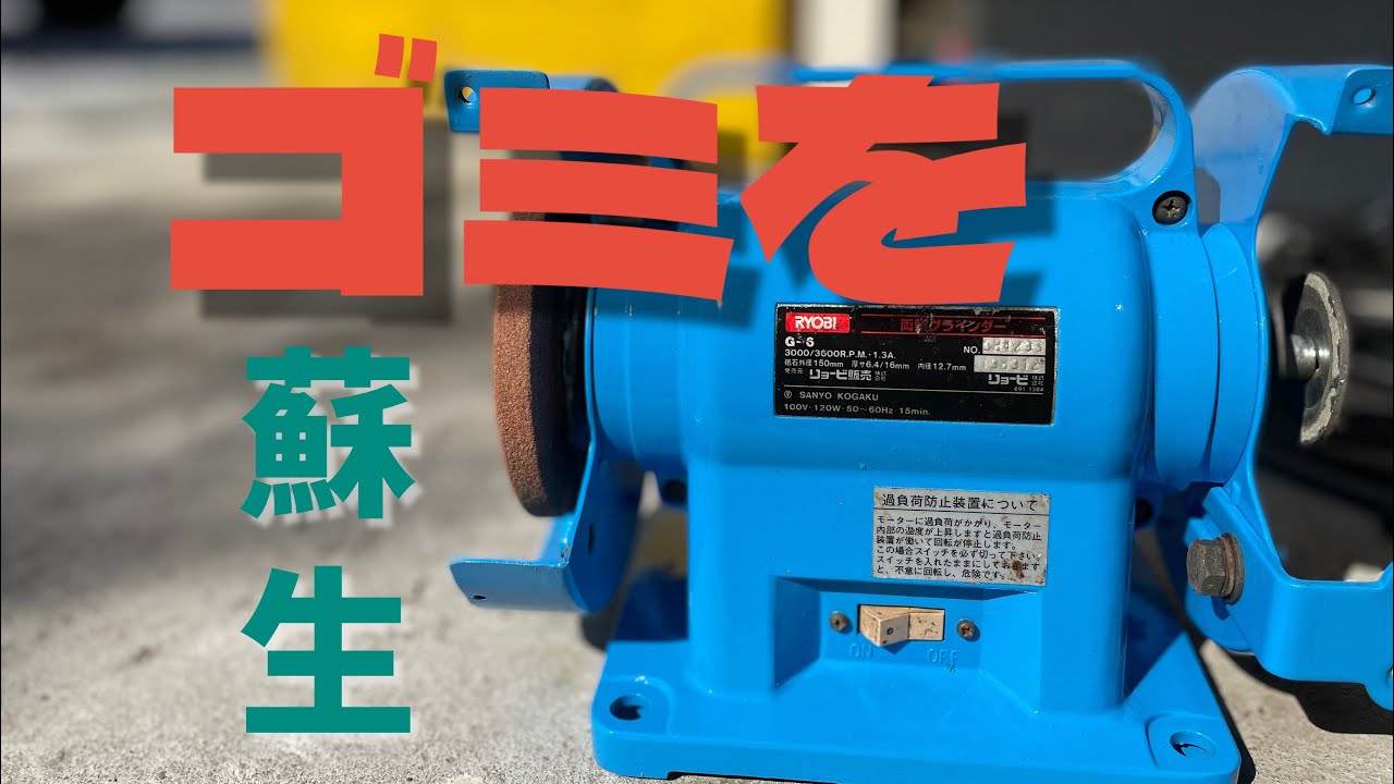 両頭グラインダーを蘇生させる。Revive the grinder - YouTube