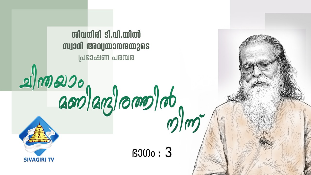 ചിന്തയാം മണി മന്ദിരത്തിൽ നിന്ന് | ഭാഗം :3 | സ്വാമി അവ്യയാനന്ദ | SIVAGIRI TV