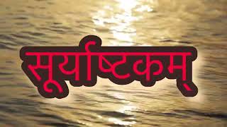 सूर्याष्टकम् ( आदिदेव ) #surya #sun #aditya #bhaskar #bhanu #ravi #hiranyagarbha #suryashtakam