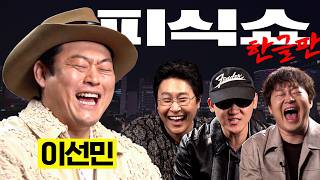 [한글자막] 이선민에게 묻다