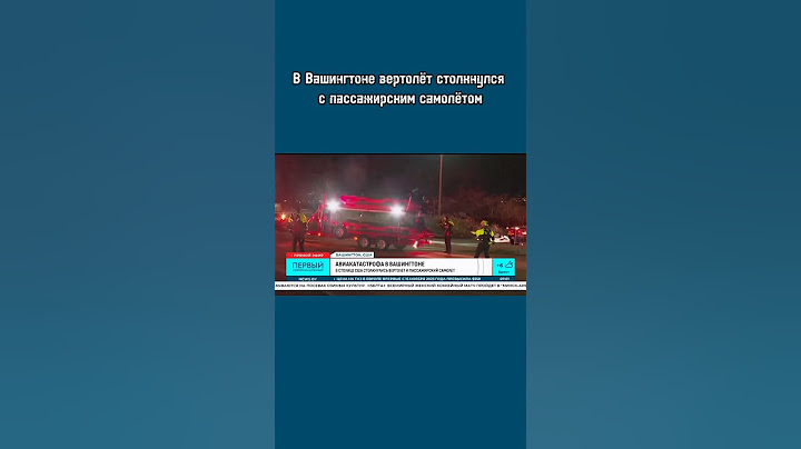 Авиакатастрофа в Вашингтоне: столкнулись вертолёт и пассажирский самолёт. #чп #авиакатастрофа