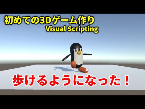 【3Dゲーム制作初心者】ペンギン歩けるようになった！　Unity　ビジュアルスクリプティング Visual Scripting 【ひで/個人勢VTuber】