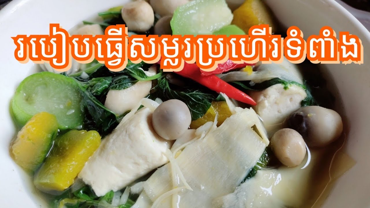 របៀបធ្វើសម្លរប្រហើរទំពាំងHow to cook Bamboo shoot SoupVegetarian