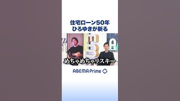住宅ローン50年 ひろゆきが斬る #ひろゆき #アベプラ #Shorts