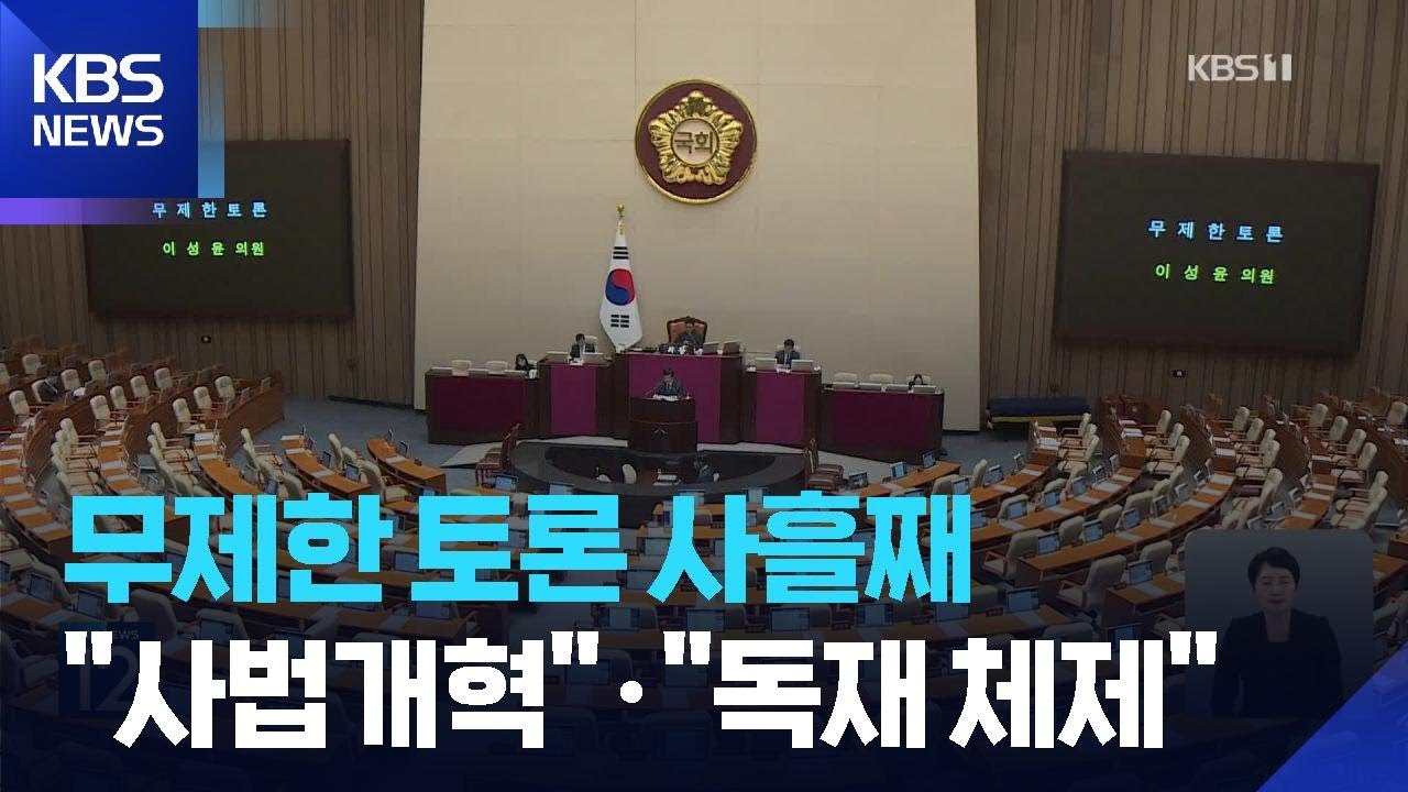 ‘필리버스터 정국’ 사흘째…“사법 개혁” “이재명 독재” / KBS  2026.02.26.