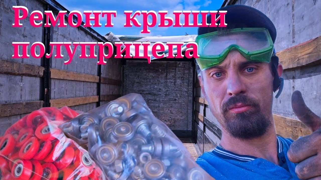 Серия 92. Ремонт крыши и замена роликов на полуприцепе. - YouTube