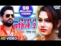 #Ritesh Pandey Bhojpuri Song | Kahe Kartara Phonawa Bhatar Pa | पियवा से पहिले-2 - Bhojpuri Hit Song