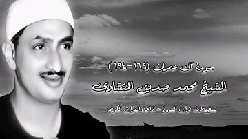 سورة آل عمران (١٦٩-١٩٤) - الشيخ محمد صديق المنشاوى - قرآن السهرة