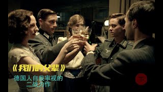《我们的父辈》一部德国人审视自身的二战力作（下）