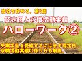 「ハローワーク② 認定日と求職活動実績」会社を辞める。第6回/失業給付を受けるための認定日と求職実績の作り方。