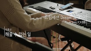 [Official] 드림세션 플레이어팀 X 노경환 : 해줄 수 없는 일(박효신) Cover /설화목, 김예인, 강지원, 황재영, 지연수, 조창현 chords