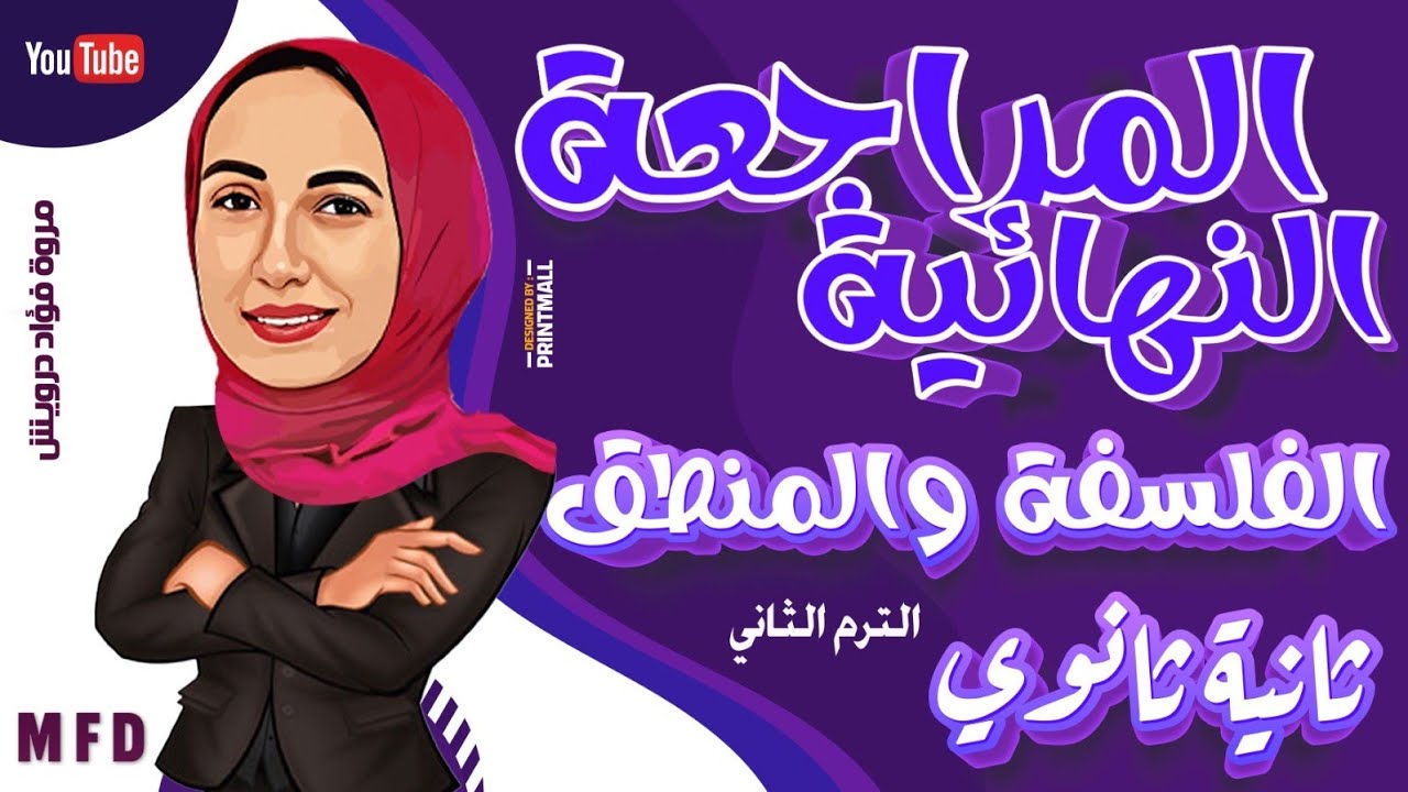 المراجعه النهائية | فلسفة ومنطق | تانية ثانوي | ترم تاني 2024| مس مروة فؤاد درويش