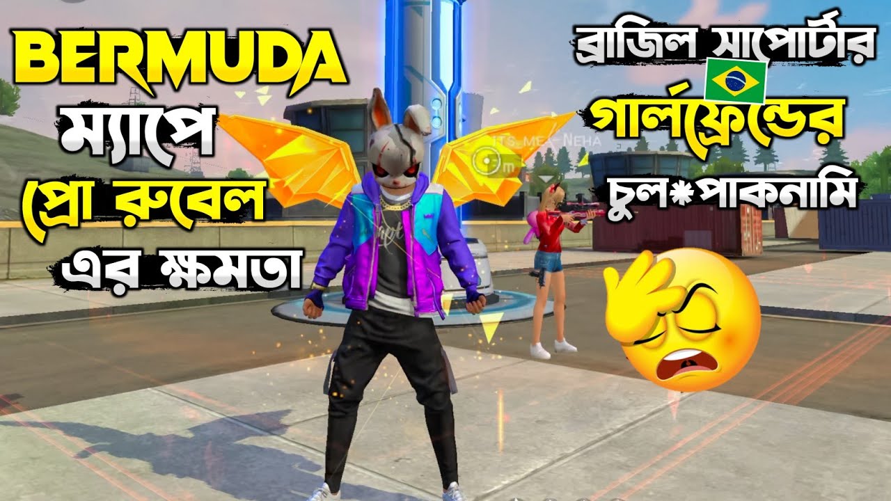 ব্রাজিল সাপোর্টার চুল পাকনা গার্লফ্রেন্ডের জ্বালায় অতিষ্ঠ প্রো রুবেল ভাই।|🤬😂