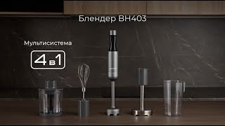 Обзор блендера REDMOND BH403