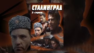 Сталинград. Серия 2