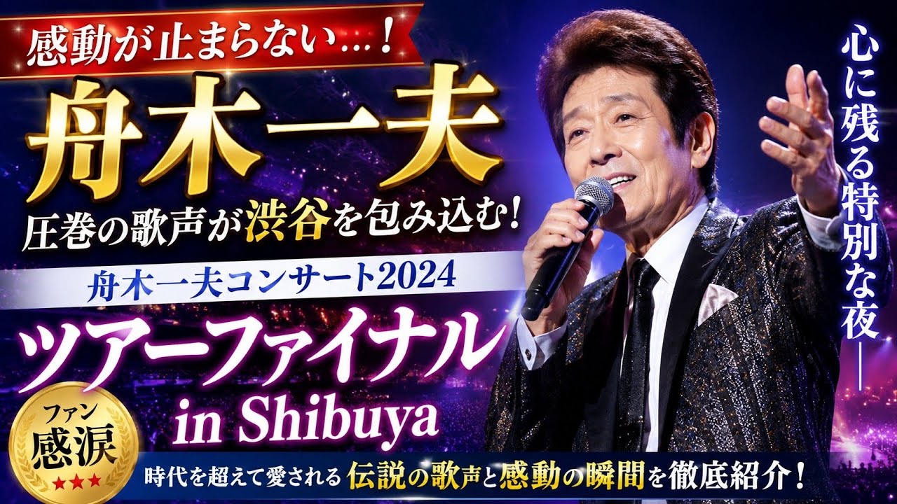 🎤✨感動が止まらない――！✨🎶#舟木一夫 圧巻の歌声が渋谷を包み込む