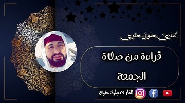 قراءة رائعة القارئ جلول حلوى حفظه الله 😍