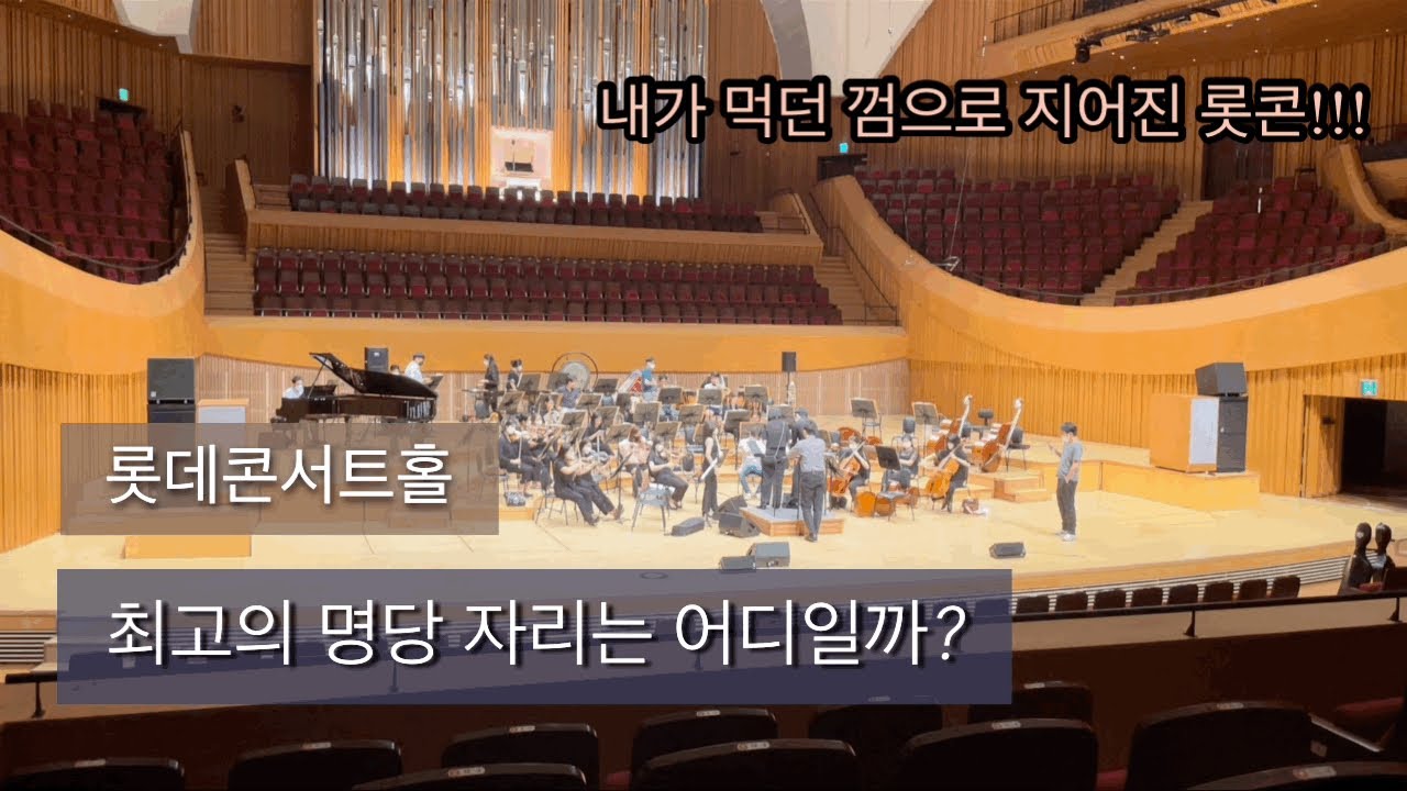 롯데콘서트홀 여기저기 앉아보기!!! / 명당자리는 어디? - YouTube 롯데콘서트홀 여기저기 앉아보기!!! / 명당자리는 어디? - Youtube