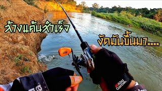 ล้างแค้นสำเร็จ งัดมันขึ้นมา.... [กระสูบใหญ่แม่น้ำป่าสัก] 😁🥰🎣 Abu Garcia Max STX + Berkley Emotion 2