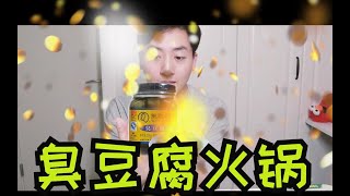 我与王致和臭豆腐乳的不解之缘第一期：王致和臭豆腐火锅！仿佛在食shi...